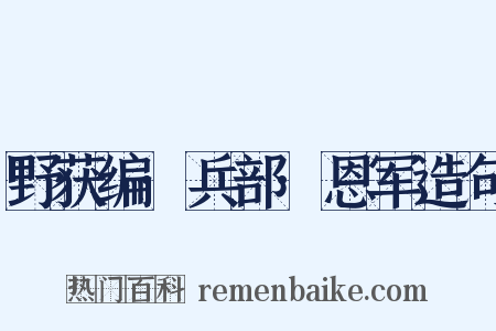 野获编·兵部·恩军造句是什么意思的图片